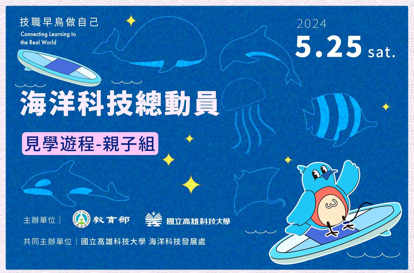 『科技海洋總動員』親子組見學遊程