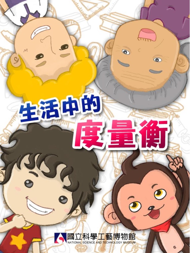 生活中的度量衡