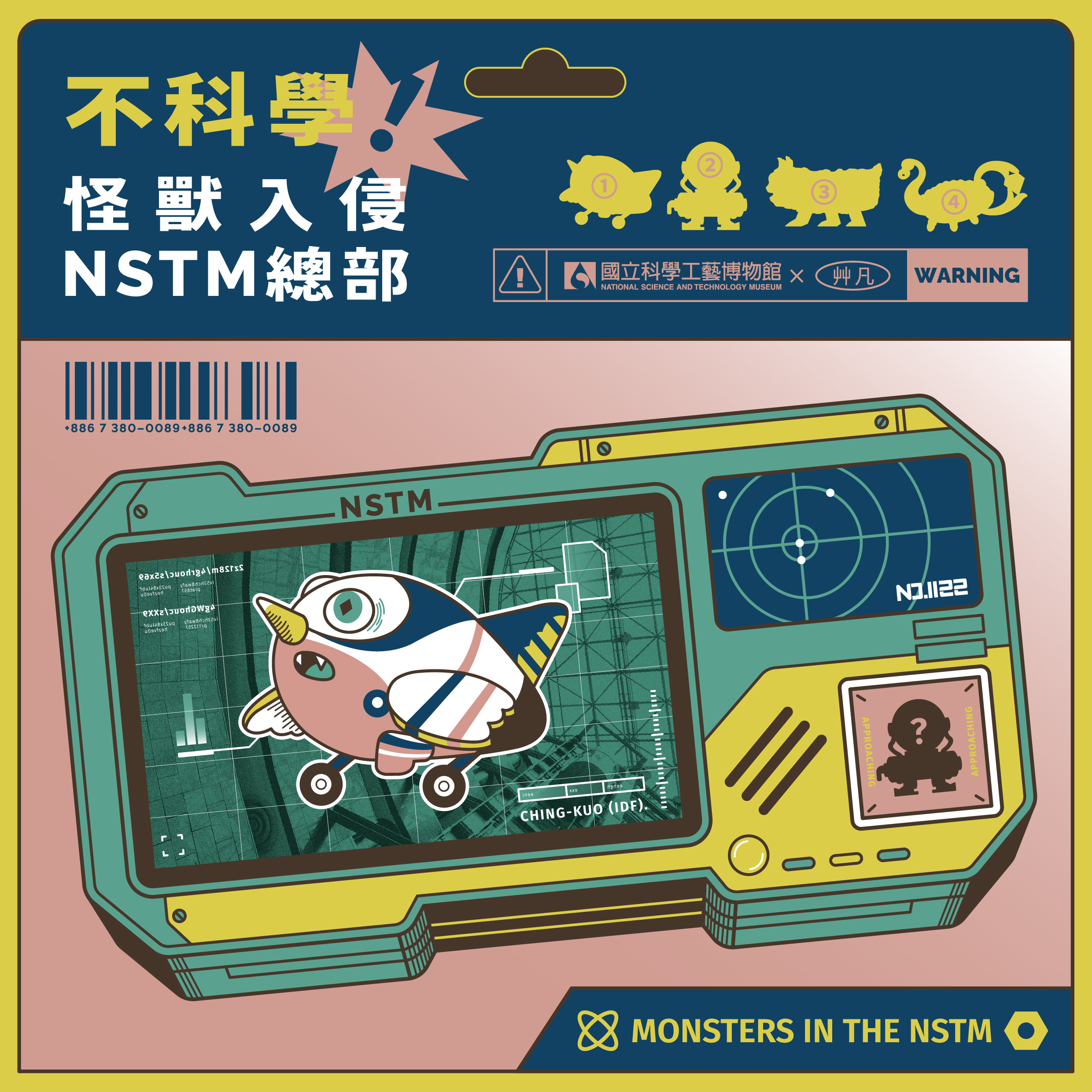 不科學！怪獸入侵 NSTM總部