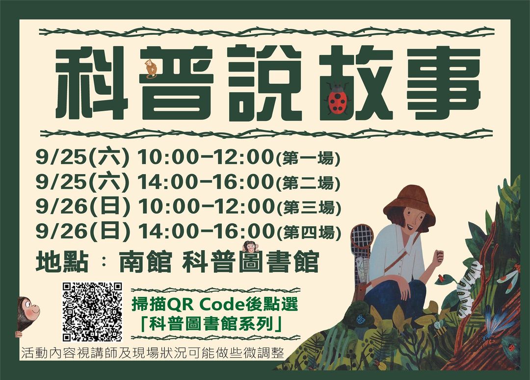 9/25-26 超讚超讚的 #科普說故事 終於來了！！