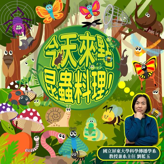 （科工chill嗨嗨 Podcast）今晚我想來點 #昆蟲料理！