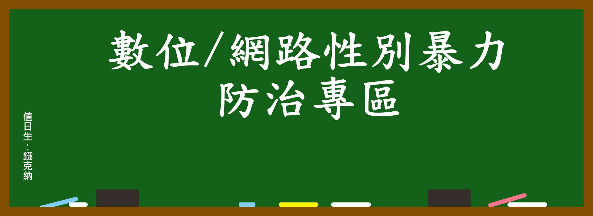 數位網路性別暴力防治專區(另開新視窗)