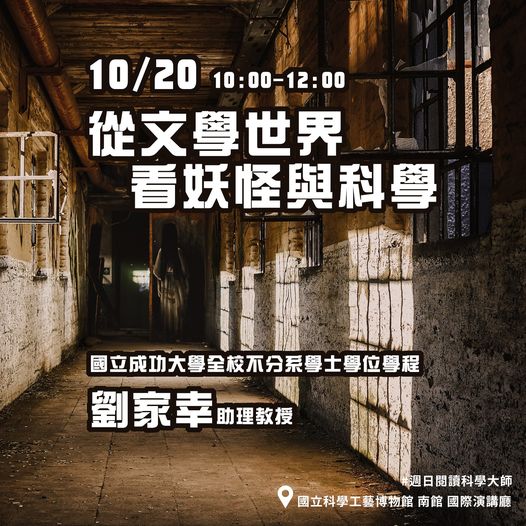 週日閱讀科學大師 10/20【從文學世界看妖怪與科學】