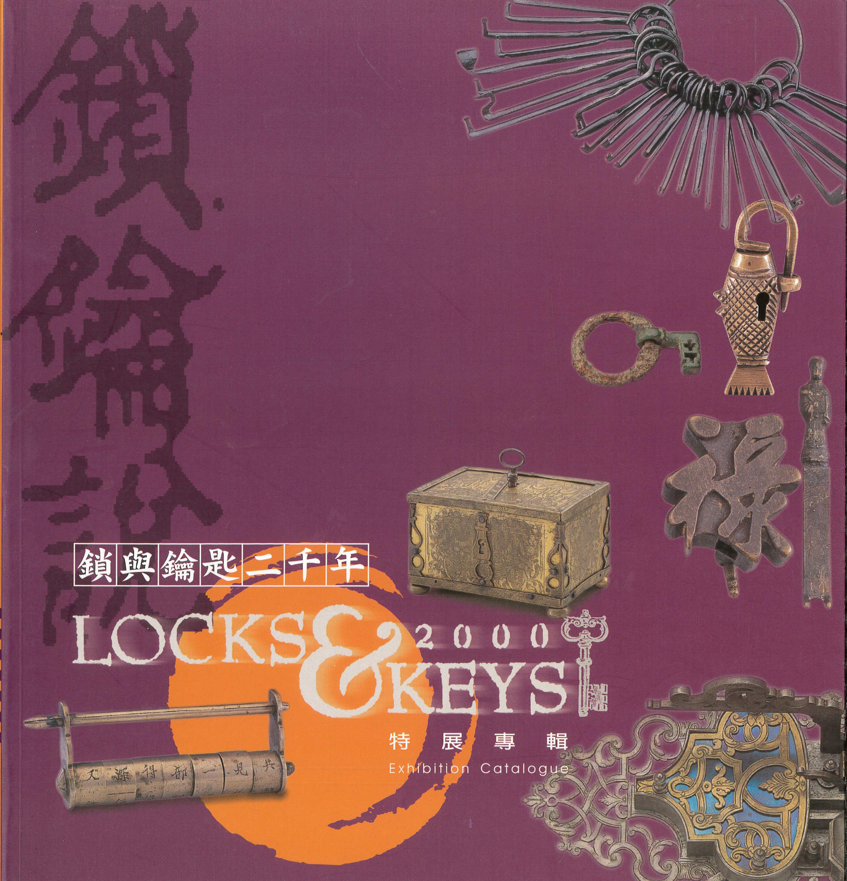 鎖與鑰匙二千年特展專輯