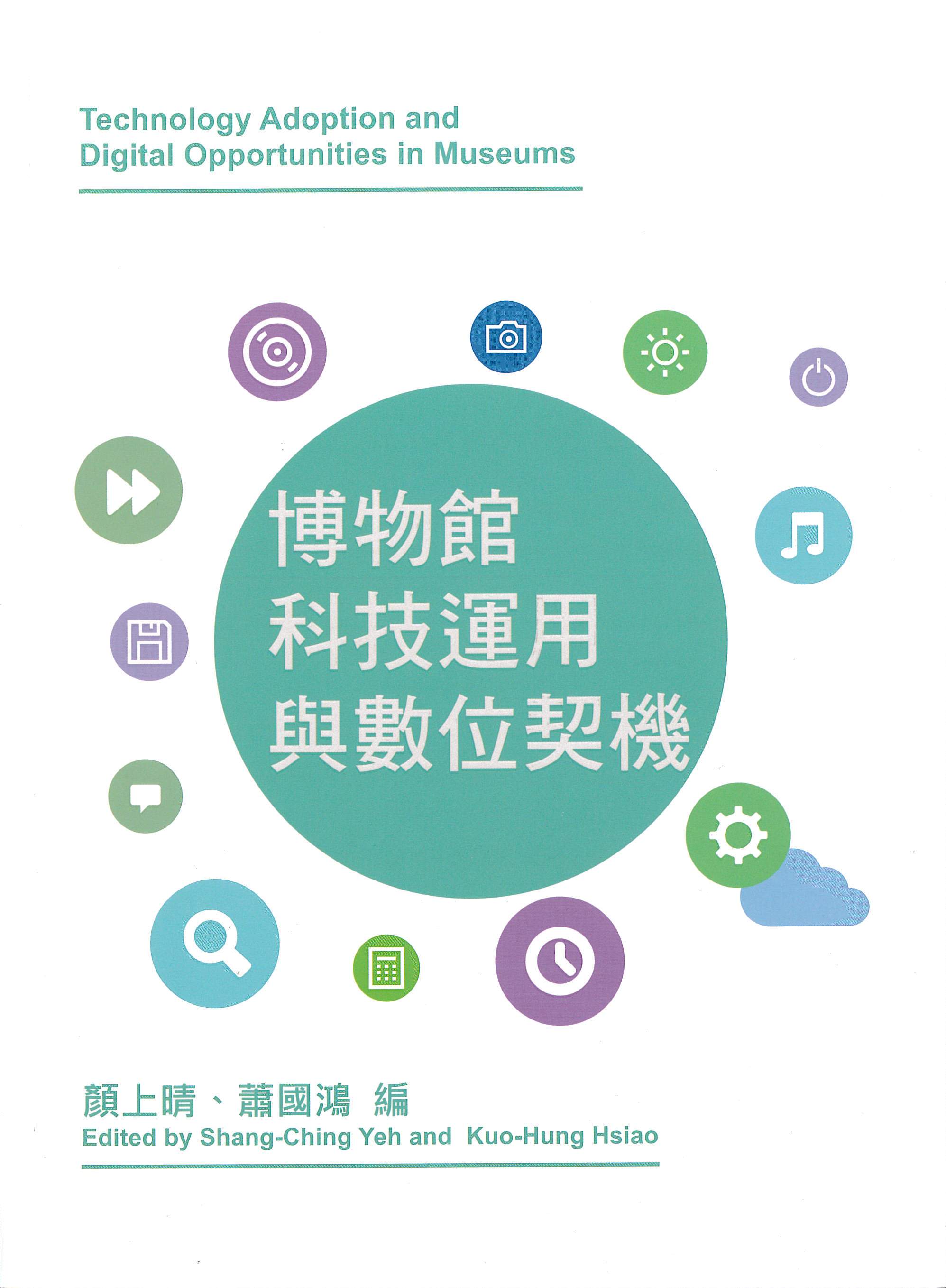 博物館科技運用與數位契機