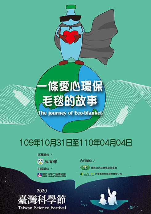 一條愛心環保毛毯的故事特展