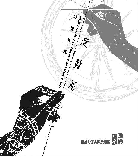 明察秋毫：度量衡特展專輯