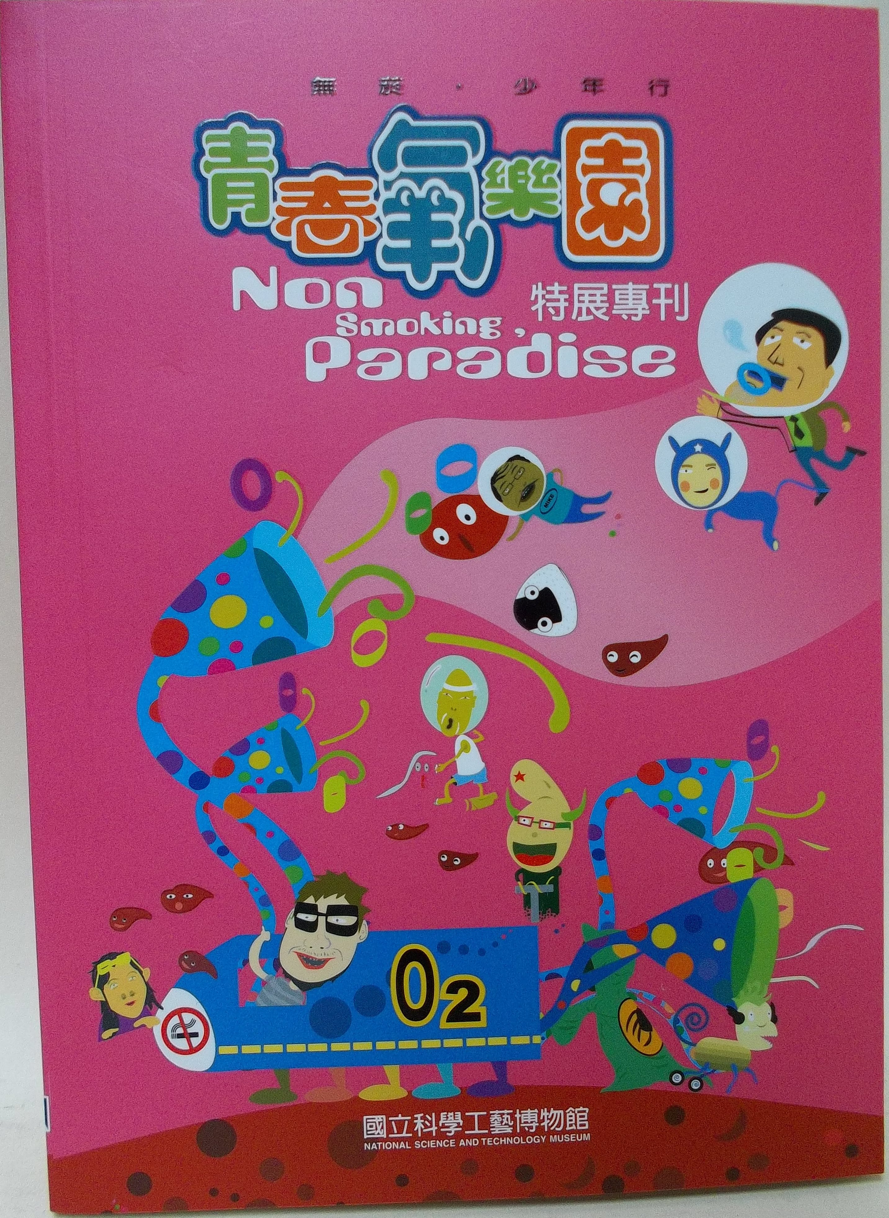 青春氧樂園：無菸，少年行特展專刊