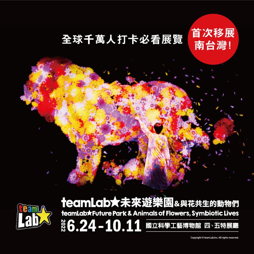 teamLab未來遊樂園 高雄2022