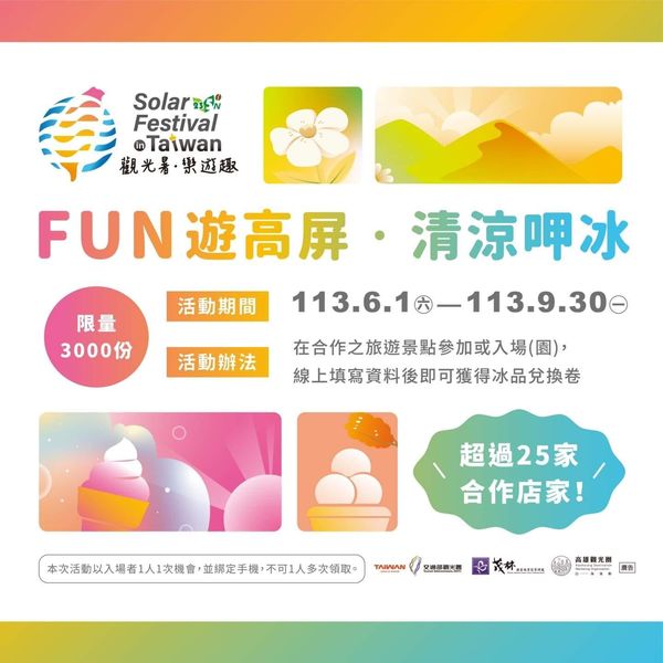 台灣仲夏節起跑囉，免費獲得限量冰(飲)品兌換券