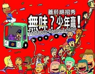 「無味?少年贏!蓋菸絕招秀」特展