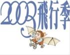 2003飛行季系列活動