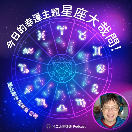 （科工chill嗨嗨）今日的幸運主題－星座大哉問！