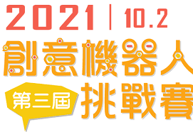 「2021第三屆創意機器人挑戰賽」延期至10月2日辦理