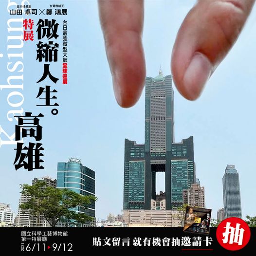 山田卓司×鄭鴻展 微縮人生特展