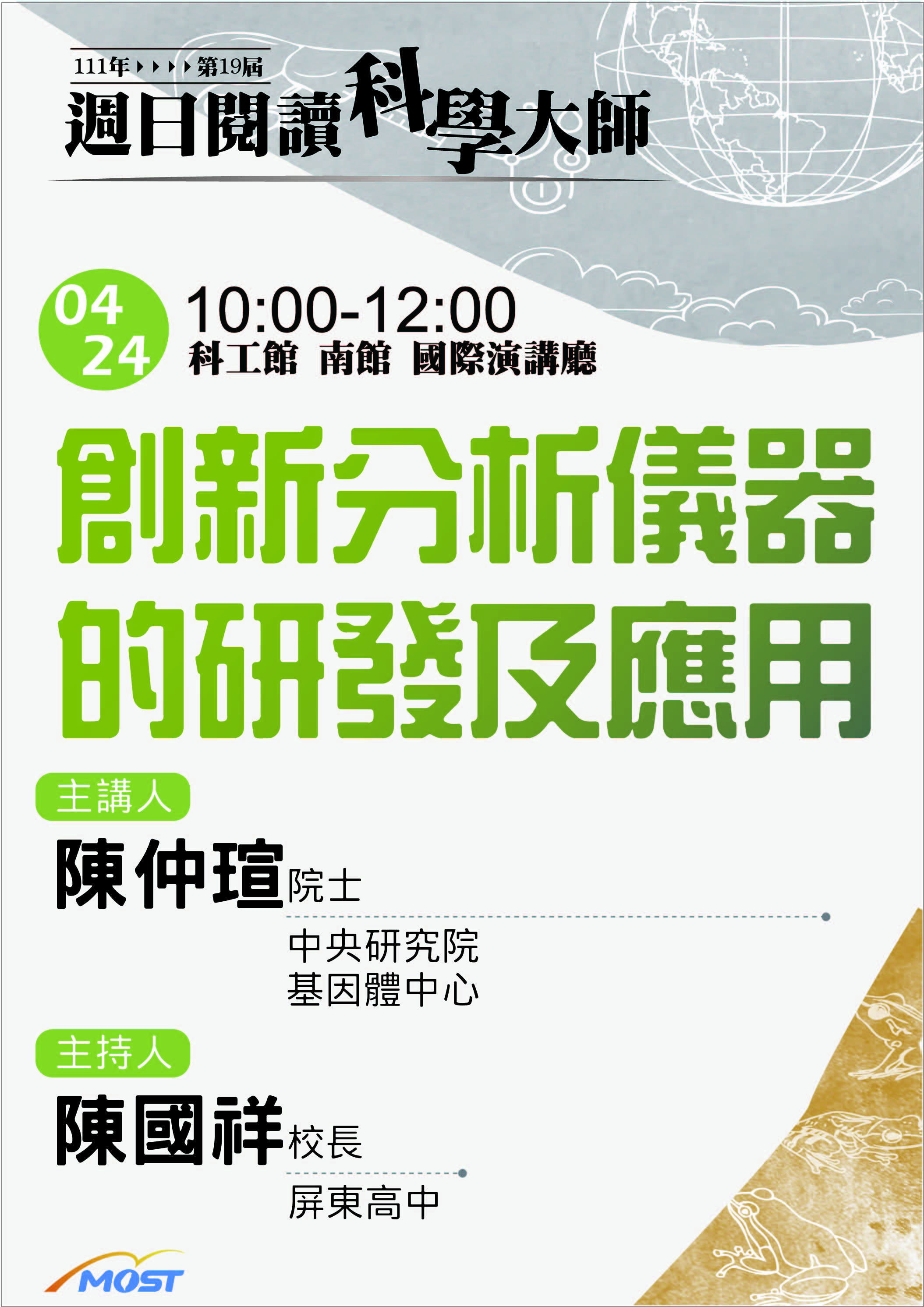 第19屆週日閱讀科學大師講座/創新分析儀器的研發及應用(4/24)