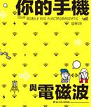 你的手機與電磁波