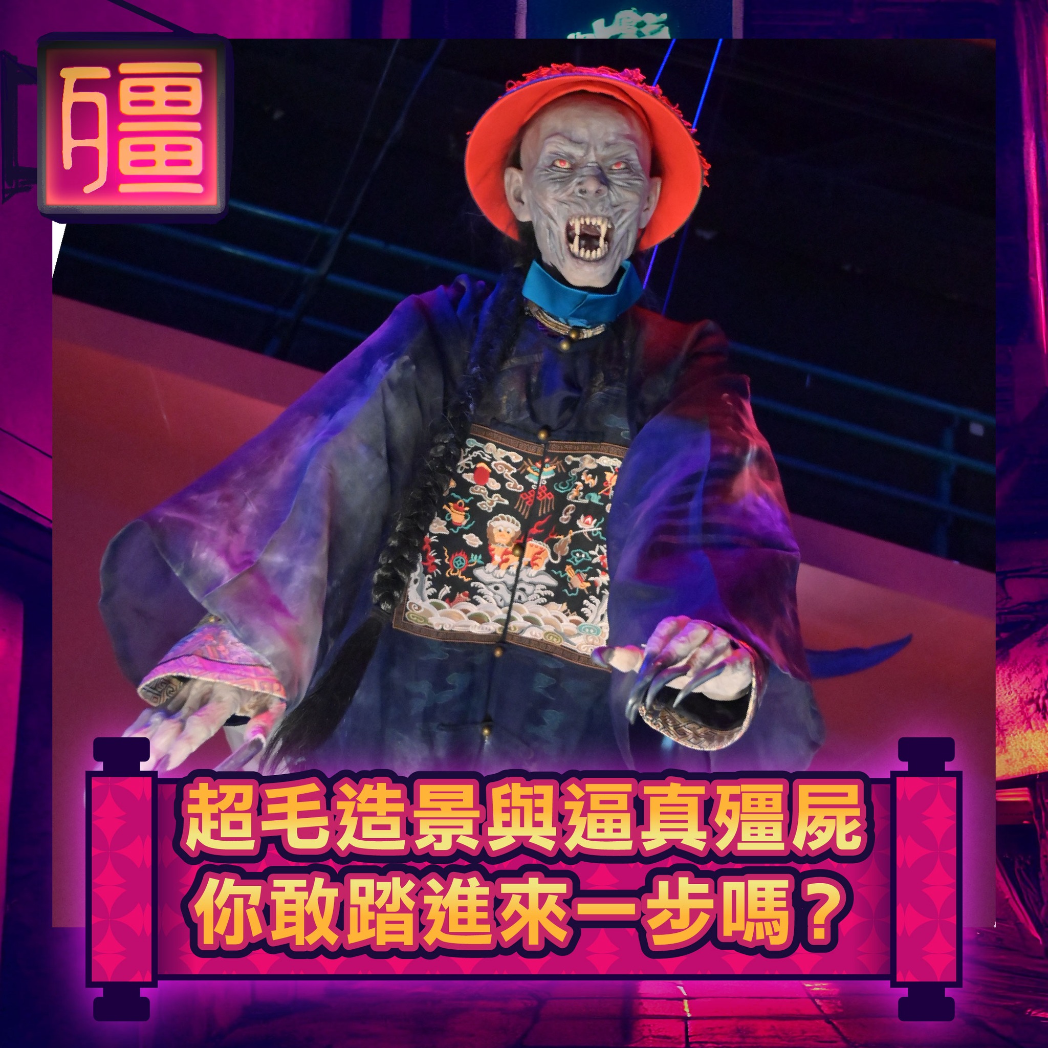 台北萬人朝聖【殭】展暑假登陸高雄科工館！