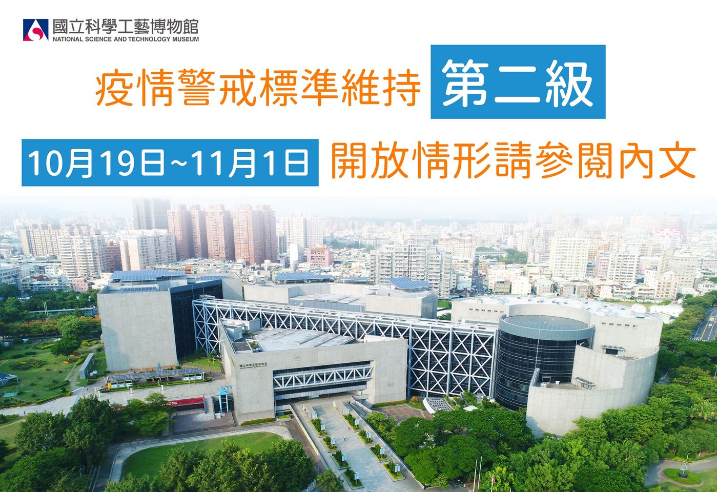 科工館 #10月19日至11月1日(週一休館) 開放情形
