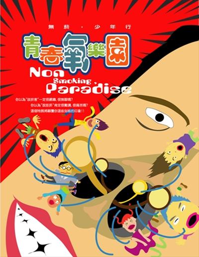 青春氧樂園~無菸,少年行特展