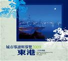 「城市導讀與導覽　2009‧東港」工作坊專輯