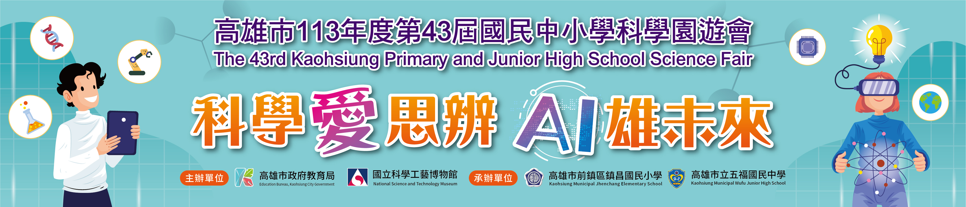 高雄市113年度第43屆國民中小學科學園遊會 10/25-26優惠在這兒～