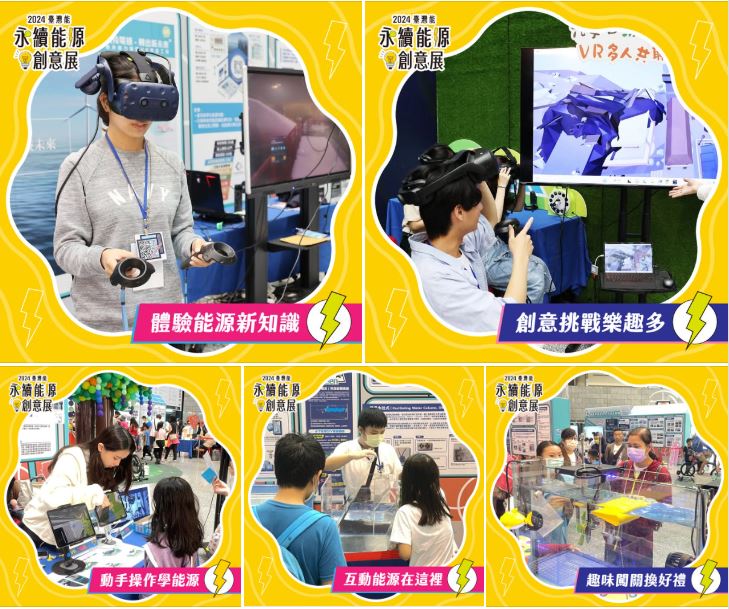 （臺灣能）永續能源創意展－跨域創新能源，共享永續未來！