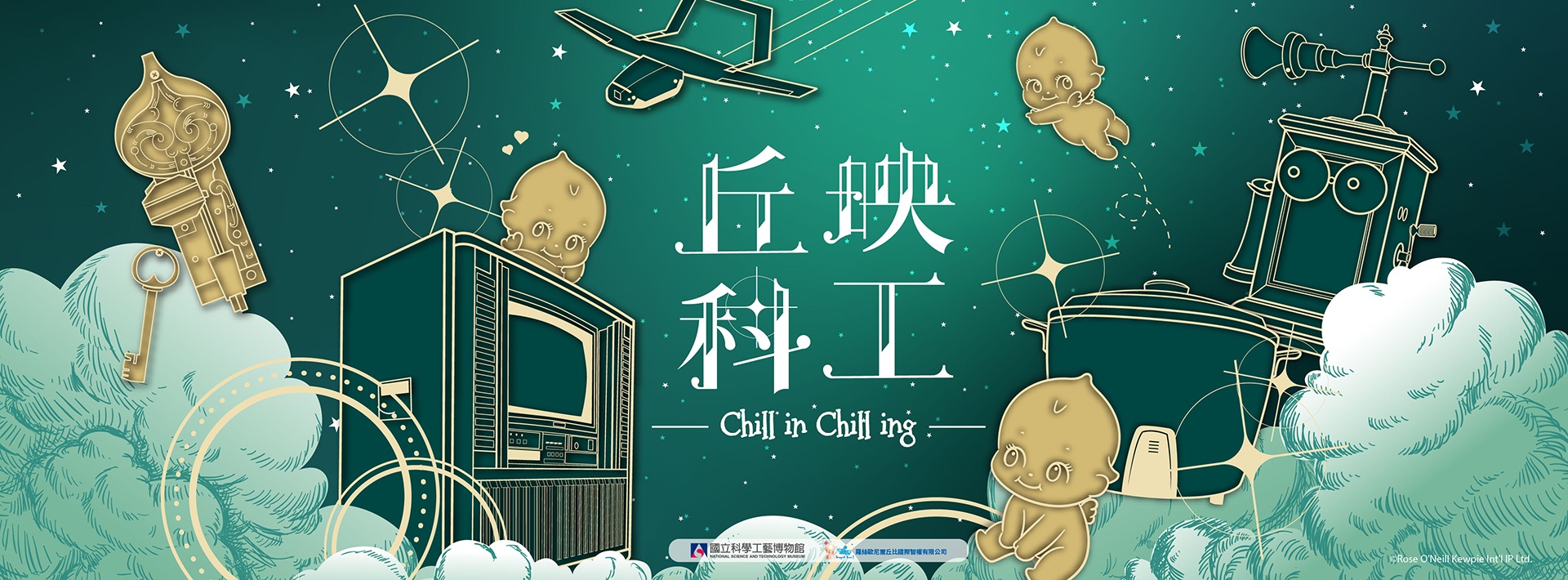 到科工館和可愛的「丘比」探索精彩藏品！(另開新視窗)