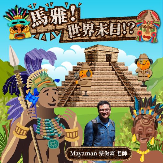 科工chill嗨嗨-（馬雅！世界末日！？）-本集大來賓 Mayaman 蔡佾霖老師