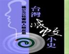 The History of Mosquito Prevention in Taiwan