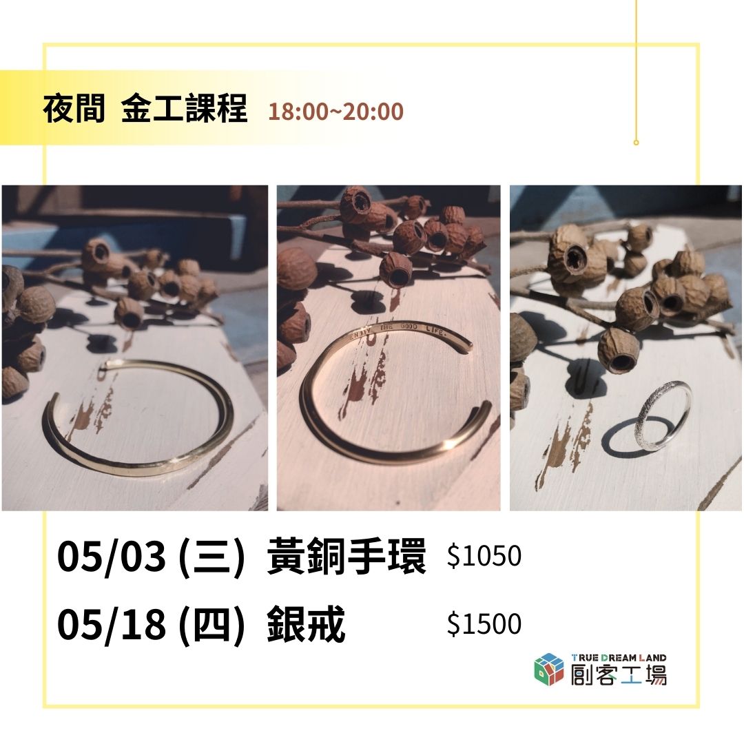 【創客工場 (夜間)課程資訊】05/03 (三)職人金工 黃銅手環