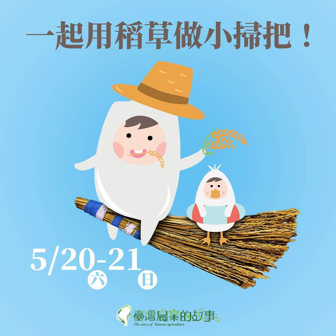 一起用稻草作小掃把！B3F #臺灣農業的故事