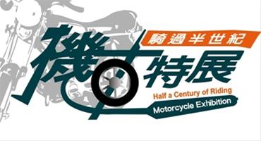 Half a Century of Riding. Motorcycle Exhibition