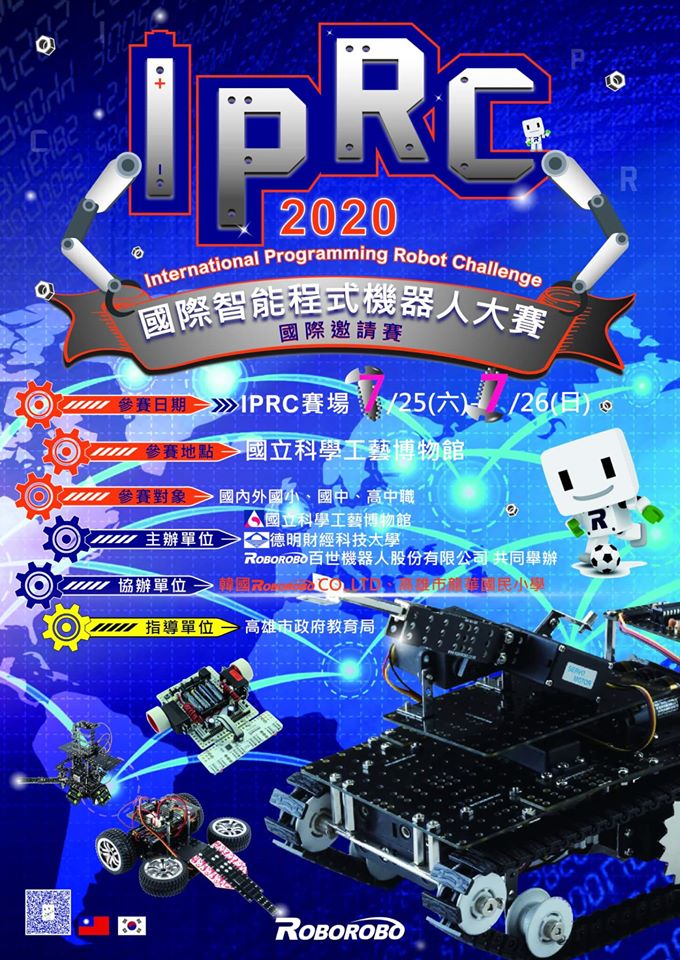 2020 IPRC 國際智能程式機器人大賽(7/25-26)