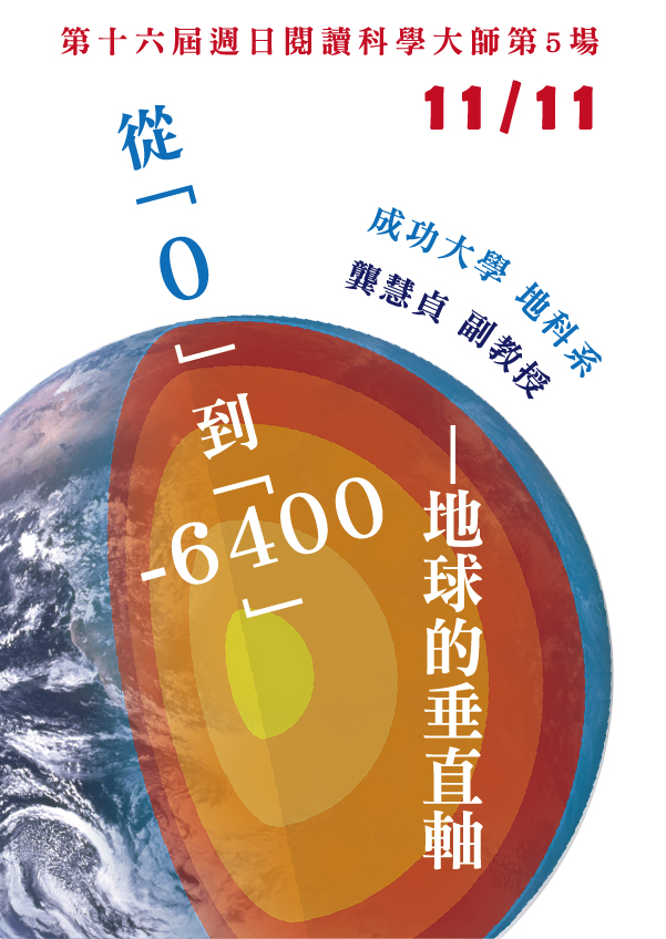 第16屆週日閱讀科學大師講座/從「0」到「-6400」—地球的垂直軸(11/11)