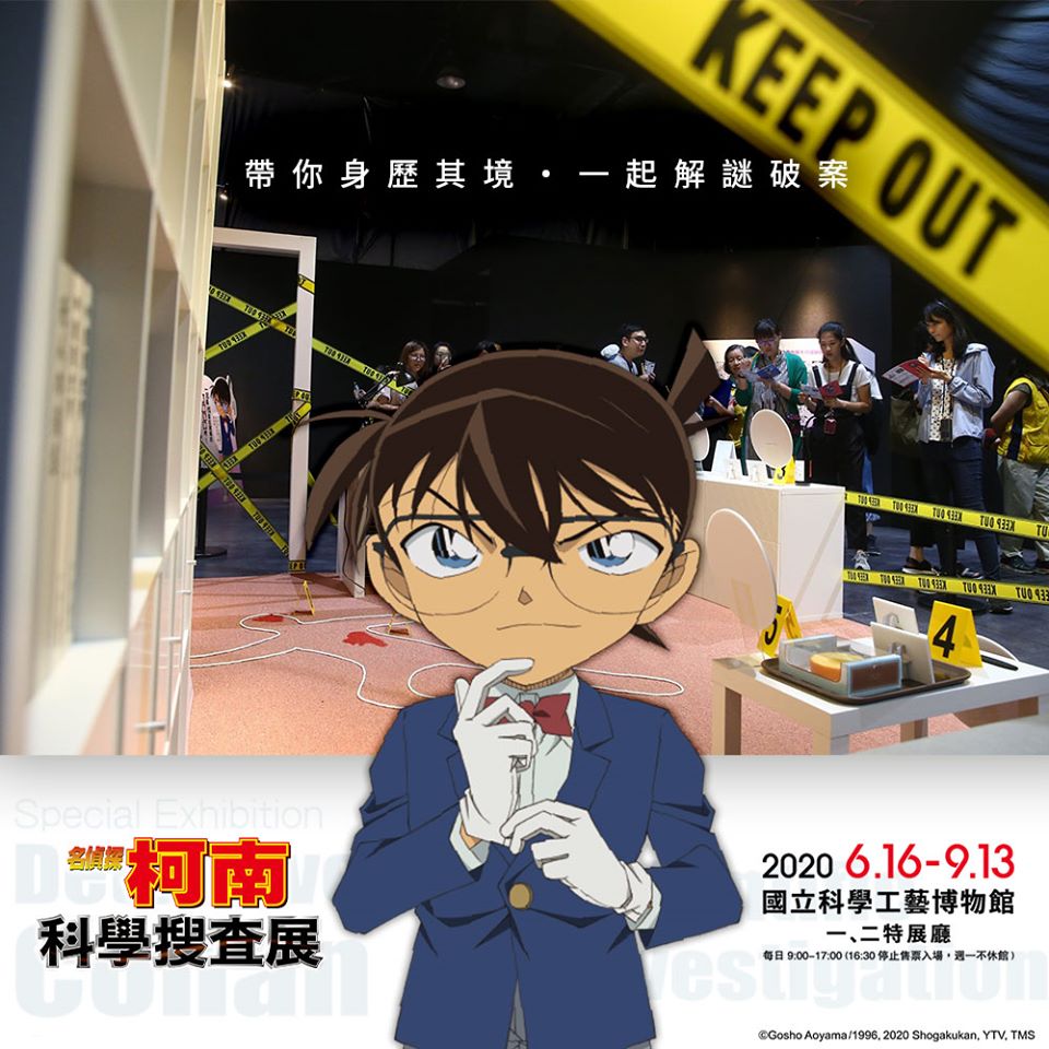 日本特別企劃-超人氣「#名偵探柯南科學搜查展」