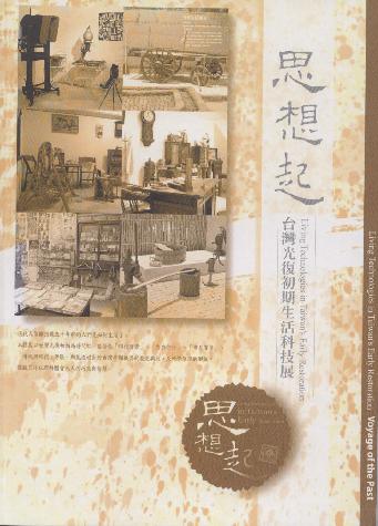 思想起:台灣光復初期生活科技展特展專刊