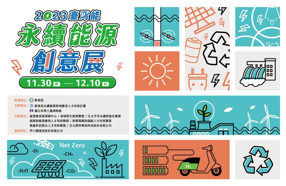 2023臺灣能 永續能源創意展 11月30日 科工館登場！