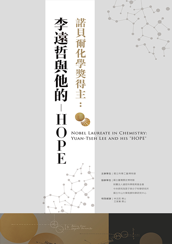 Nobel Laureate in Chemistry: Yuan-Tseh Lee and His “HOPE”(「諾貝爾化學獎得主:李遠哲與他的”HOPE”」特展)
