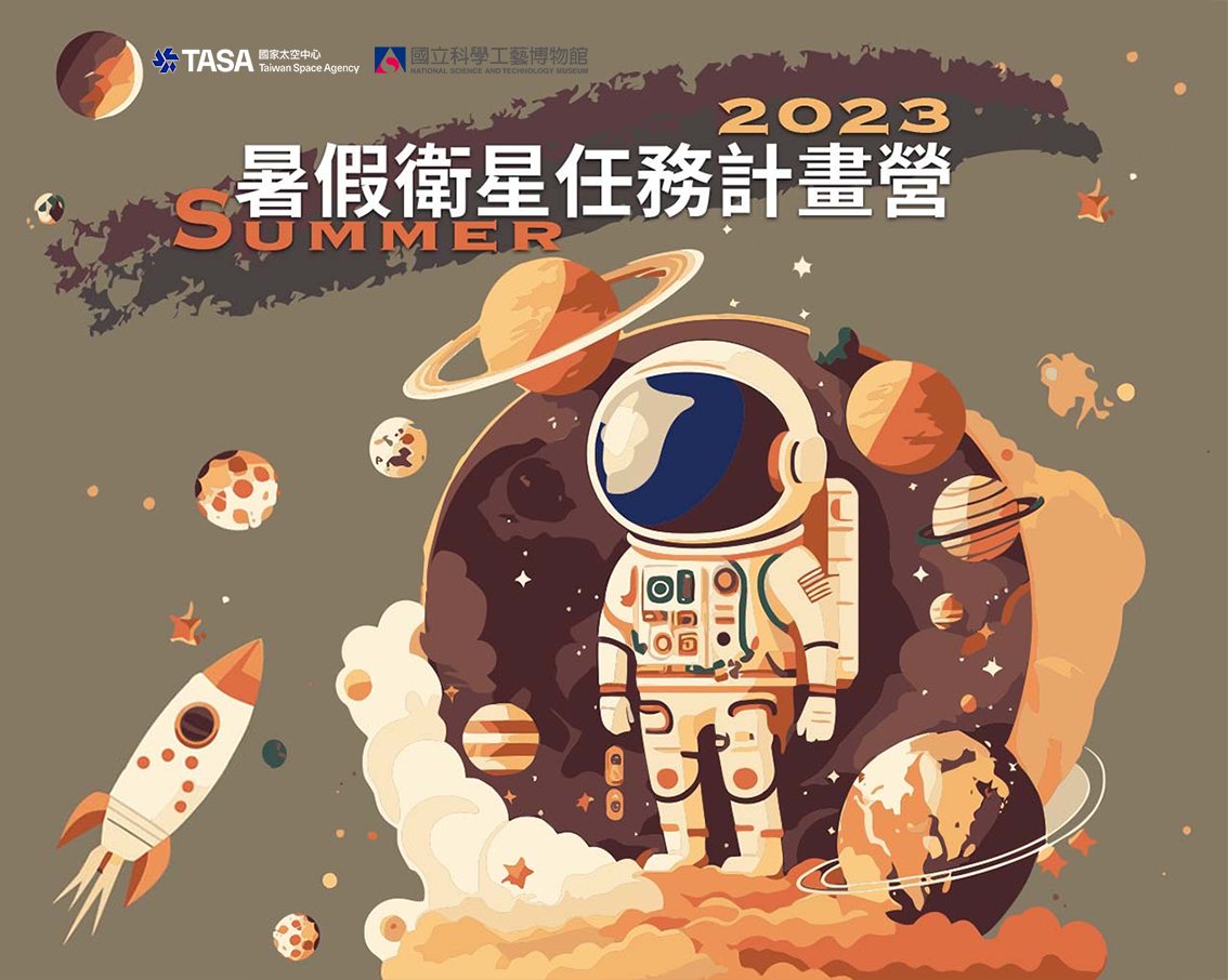 ​科工館X國家太空中心 TASA #2023衛星任務計畫營