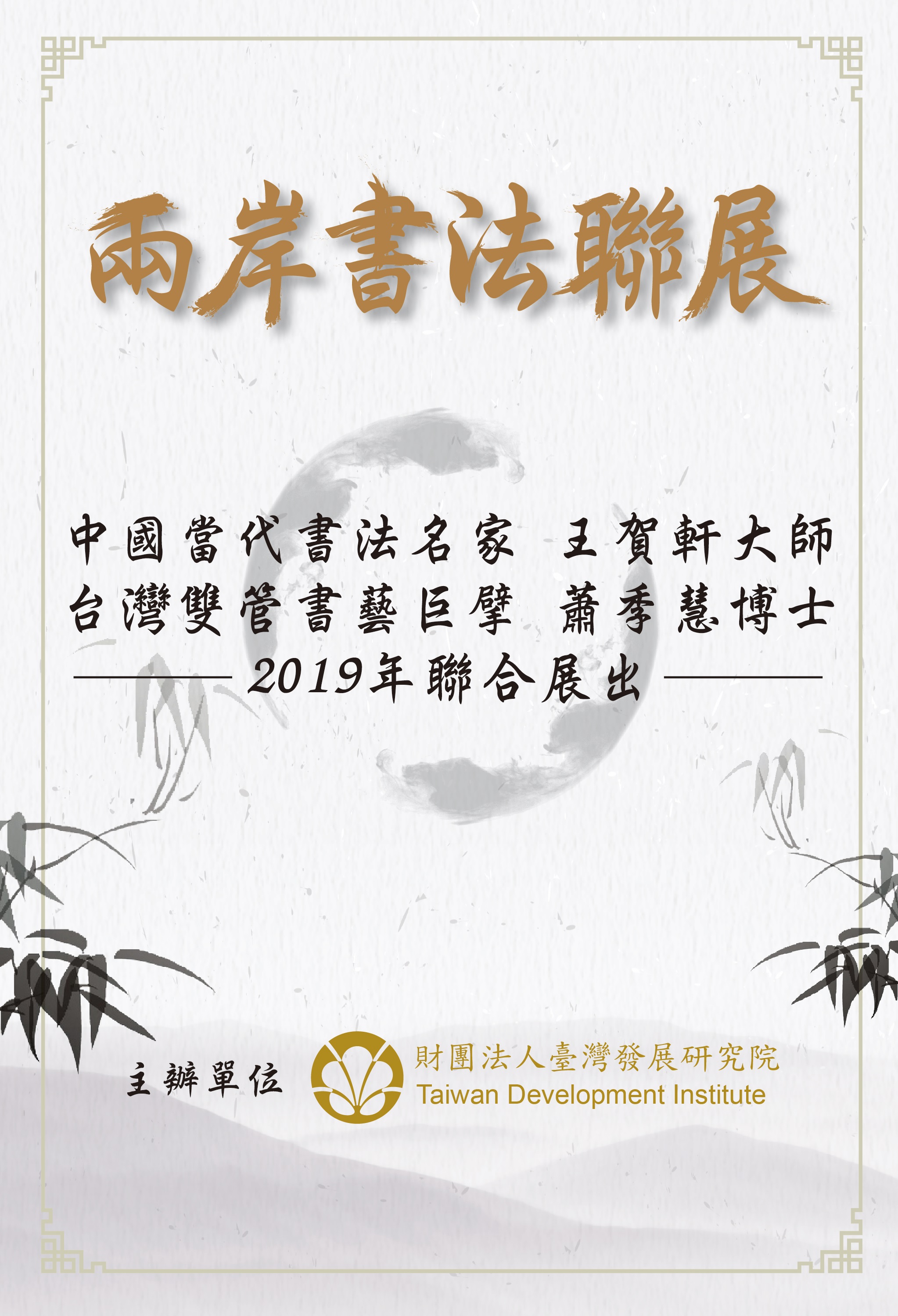 2019兩岸書法聯展