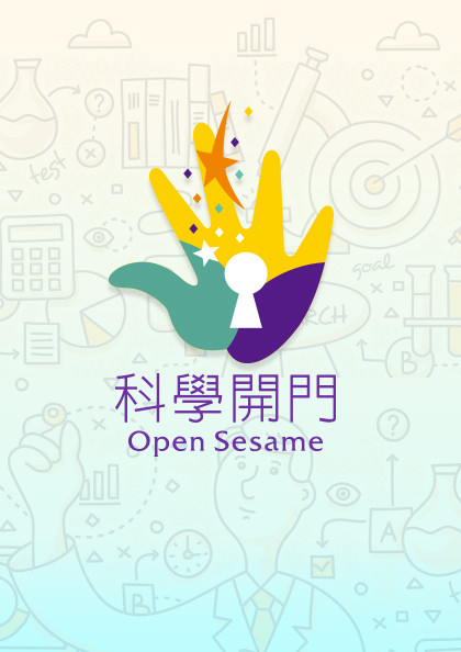 Open Sesame(科學開門)