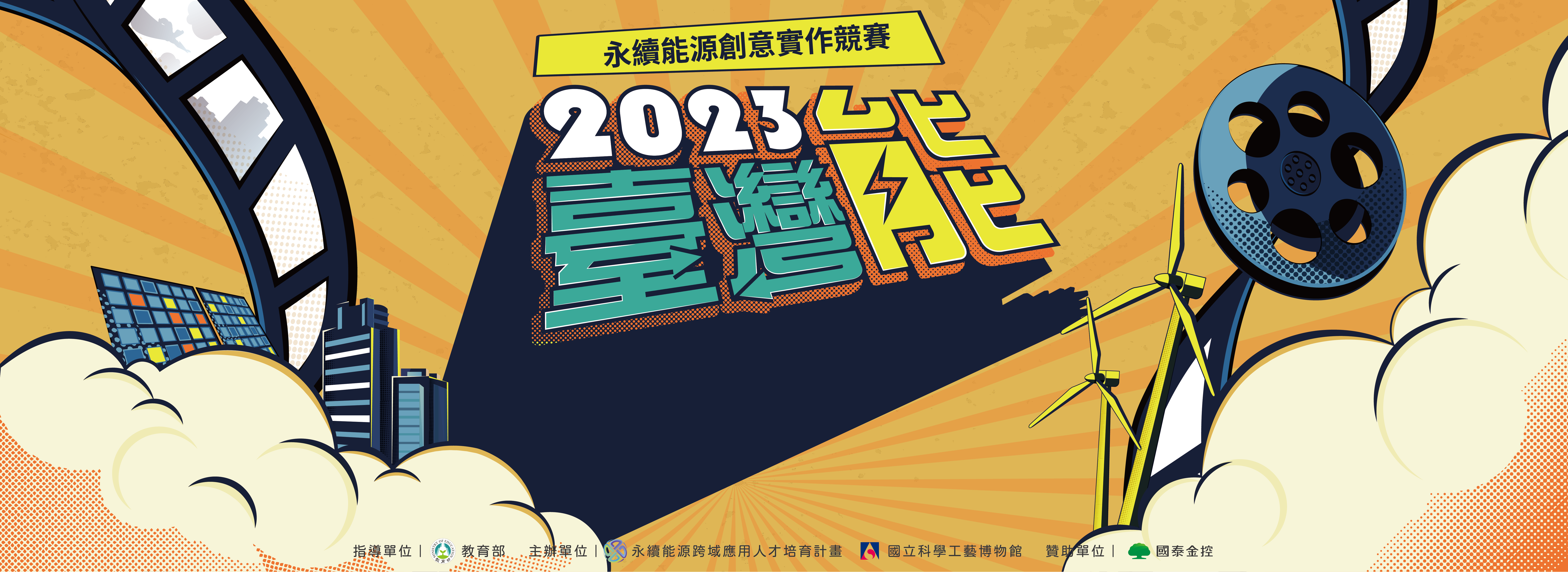 2023臺灣能-永續能源創意實作競賽(另開新視窗)