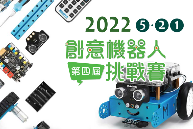 【2022第四屆創意機器人挑戰賽】