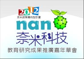 2012年奈米科技教育研究成果推廣嘉年華會