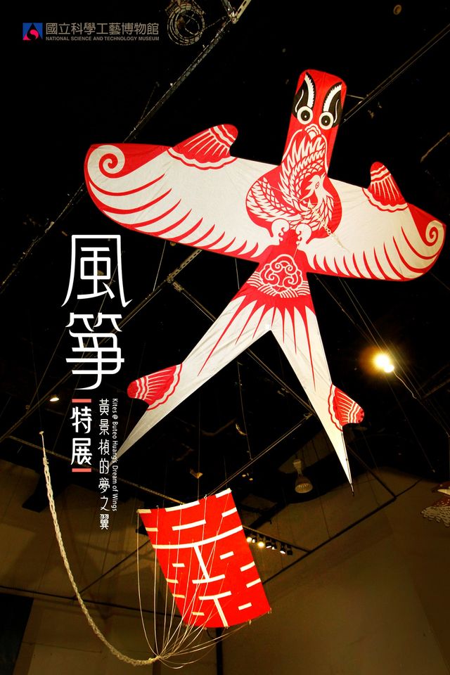 「風箏@黃景楨的夢之翼」特展 藝術創作X科技成就