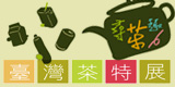 Formosa Tea Special Exhibition