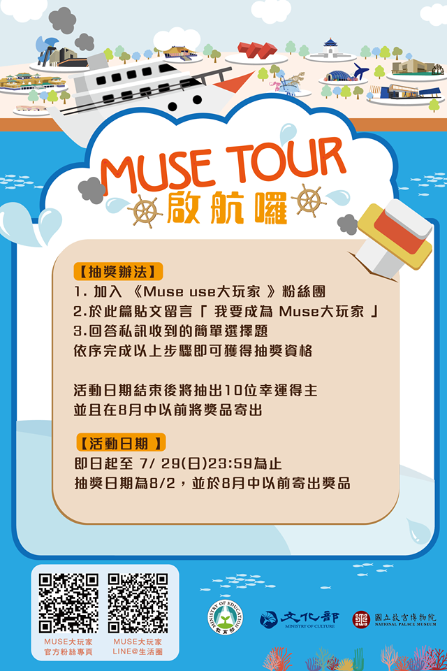 [Muse大玩家抽獎活動] Muse Tour啟航囉