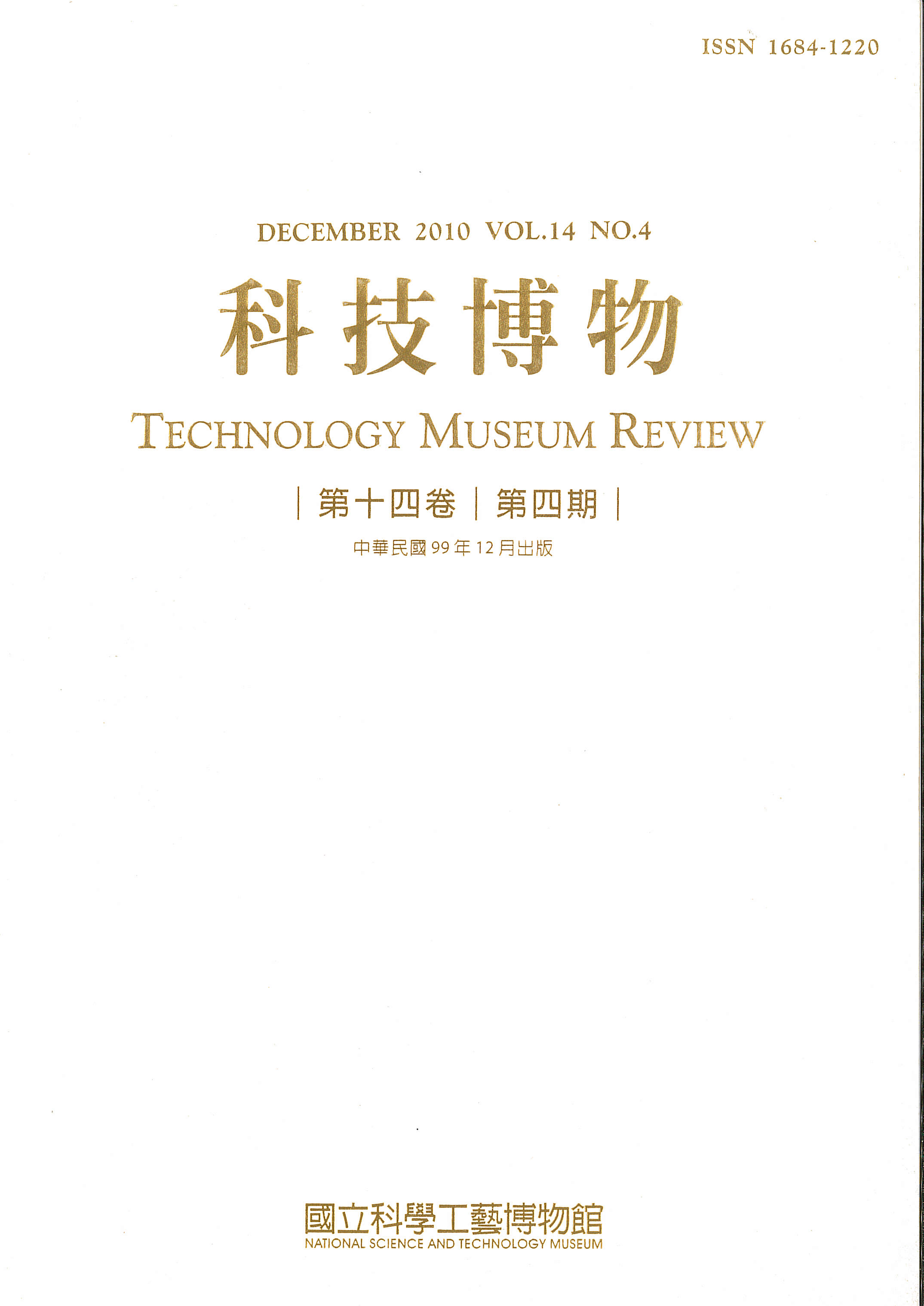 科技博物第14卷4期(Vol.14 No.4)