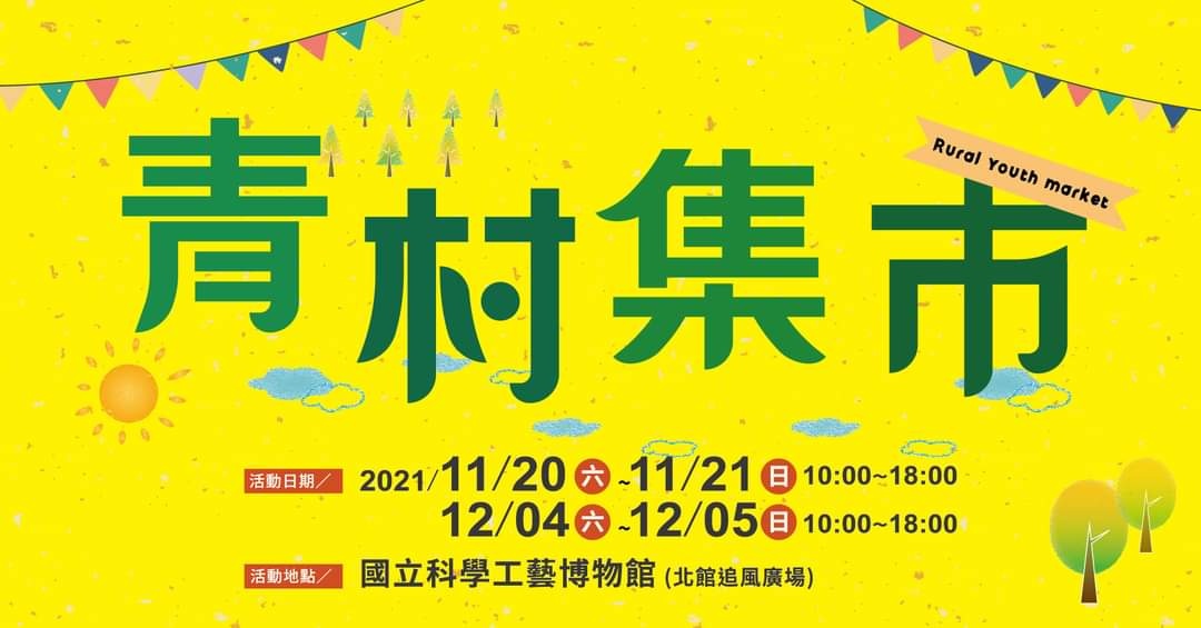 科工館即將於12月4-5日舉辦「青村集市」活動
